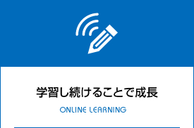 学習し続けることで成長