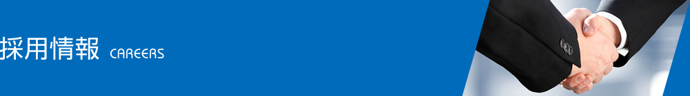 採用情報