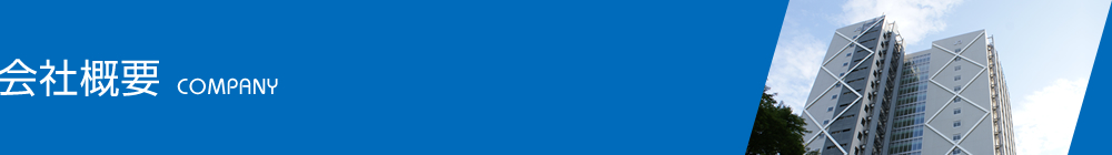 会社概要