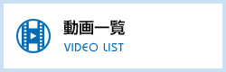 動画一覧