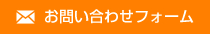 お問い合わせフォーム