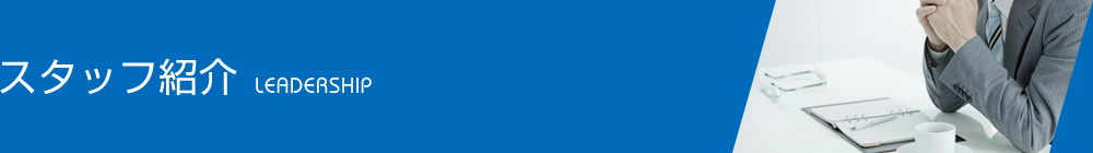 スタッフ紹介