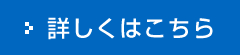 詳しくはこちら