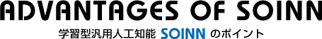 ADVANTAGES OF SOINN 学習型汎用人工知能SOINNのポイント